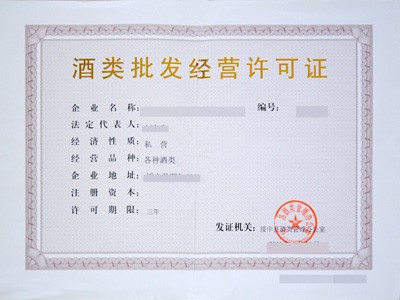 福建五市酒類批發經營許可證辦理指南 廈門、福州、泉州、漳州、龍巖