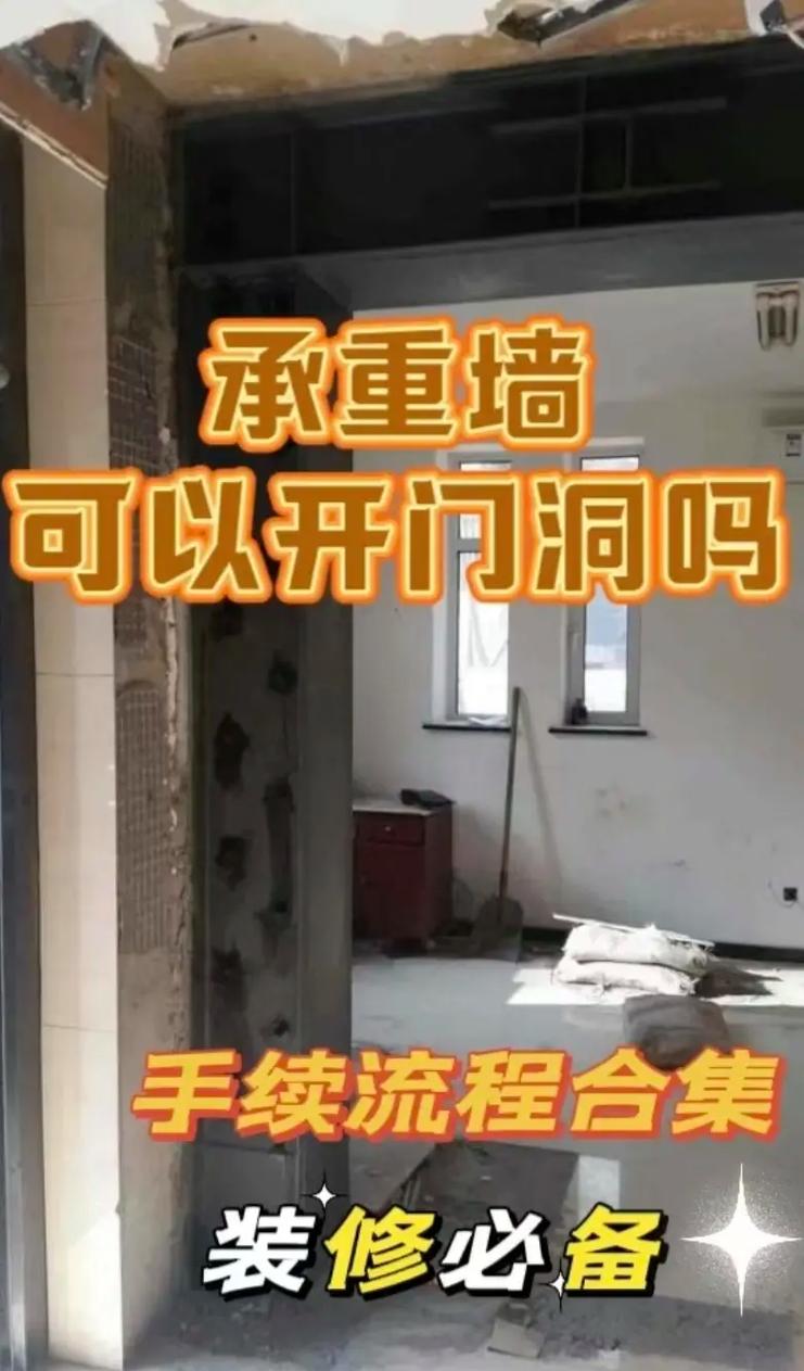 北京承重墻開門洞 專業(yè)解析與安全指南
